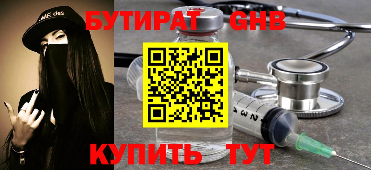 БУТИРАТ GHB  Вход с VPN  Нерюнгри 